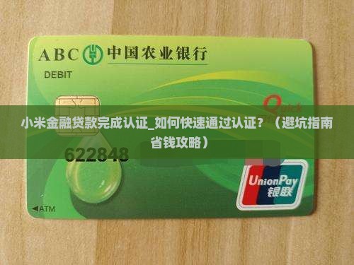 小米金融贷款完成认证