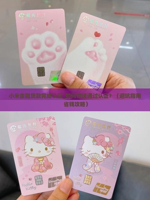 小米金融贷款完成认证