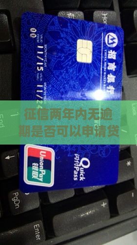 征信两年内没有逾期可以贷款吗