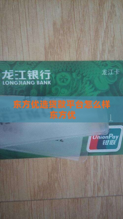 东方优选贷款平台怎么样