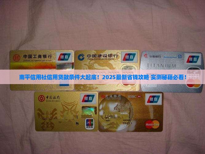 南平信用社信用贷款条件