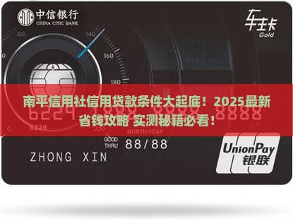 南平信用社信用贷款条件