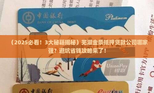 芜湖市金条抵押贷款公司