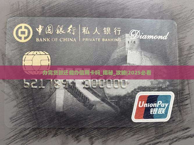 办完贷款还能办信用卡吗
