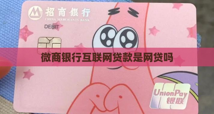 微商银行互联网贷款是网贷吗
