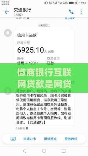 微商银行互联网贷款是网贷吗