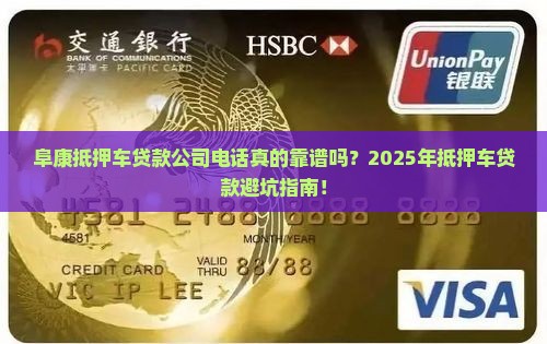 阜康抵押车贷款公司电话