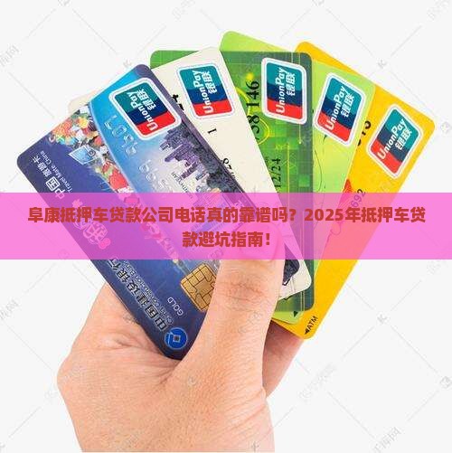 阜康抵押车贷款公司电话