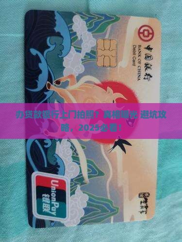 办贷款银行上门拍照