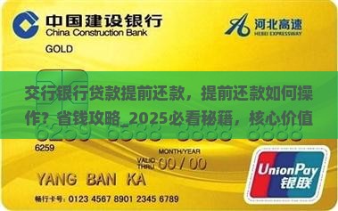 交行银行贷款提前还款