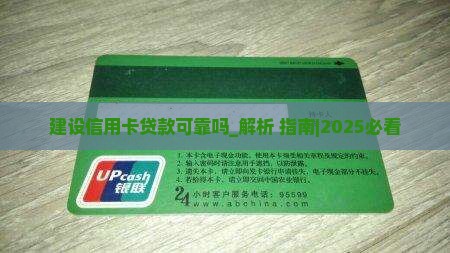 建设信用卡贷款可靠吗