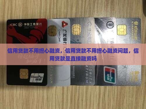 信用贷款不用担心融资