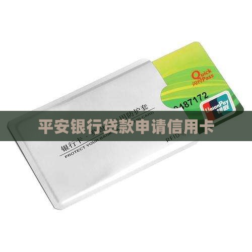 平安有贷款办信用卡