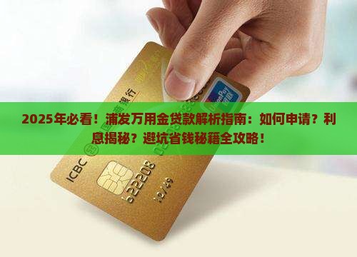 从浦发万用金贷款吗