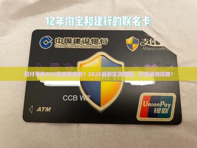 和付手机pos机贷款吗