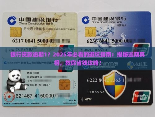 银行贷款逾期1