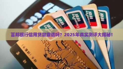 富邦银行信用贷款可靠吗