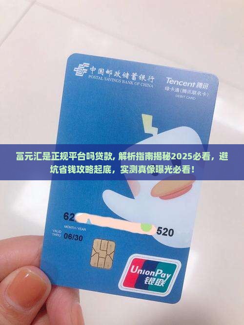 富元汇是正规平台吗贷款