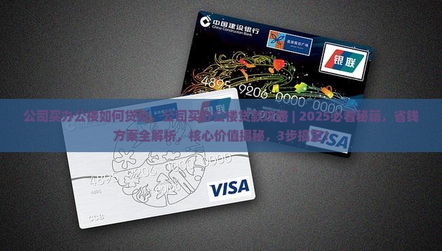 公司买办公楼如何贷款