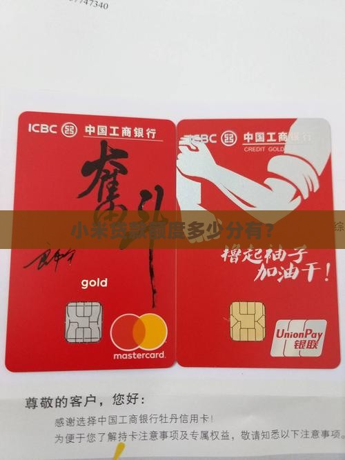 小米多少分有贷款额度