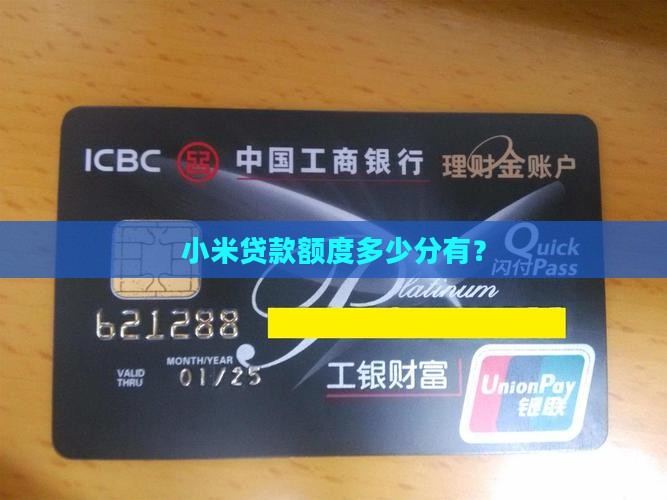 小米多少分有贷款额度