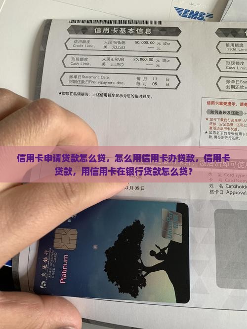 信用卡申请贷款怎么贷