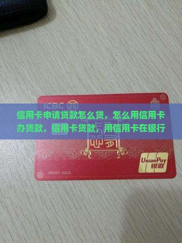 信用卡申请贷款怎么贷