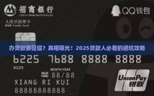 办贷款要征信