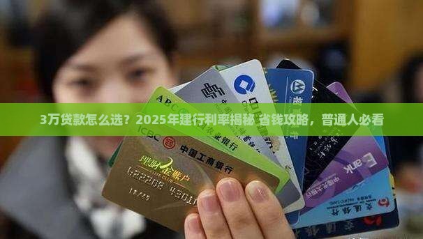 建设银行3万贷款利率