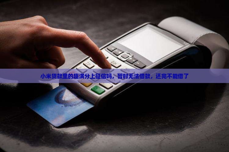 小米贷款里的趣满分