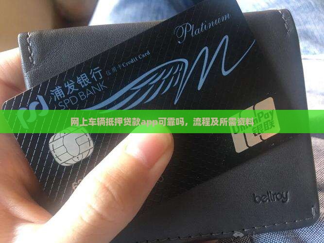 网上车辆抵押贷款app
