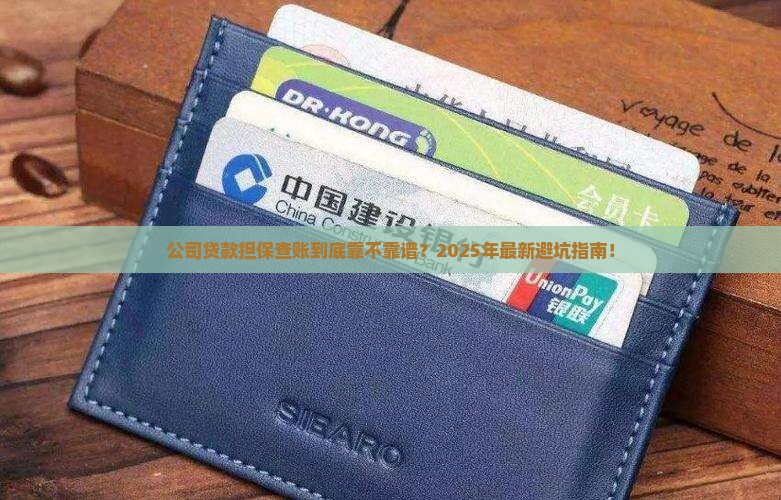 公司贷款担保查账