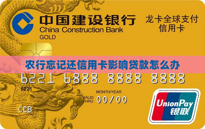农行忘记还信用卡影响贷款怎么办