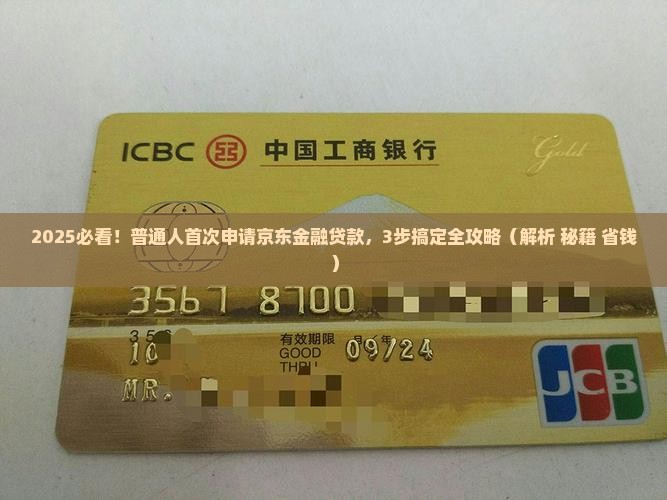京东金融网上贷款流程