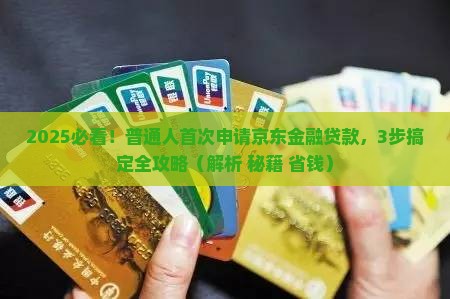 京东金融网上贷款流程