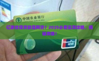 亿家优保贷款是网贷吗