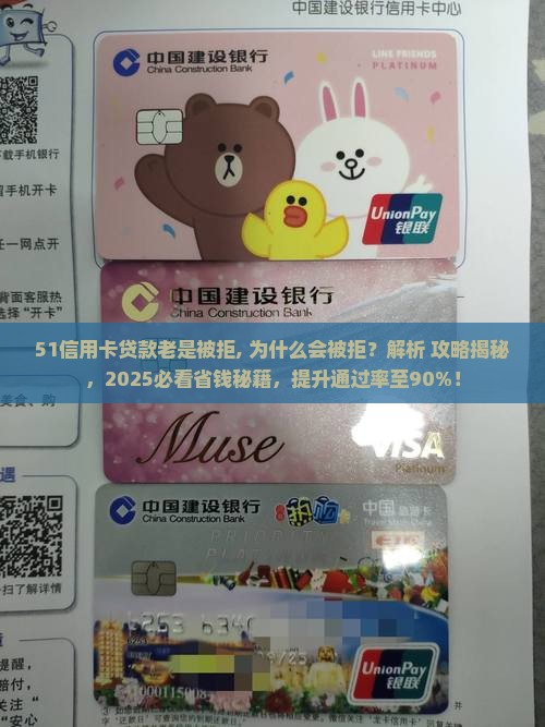 51信用卡贷款老是被拒