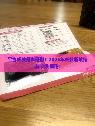 平台贷款是真是假