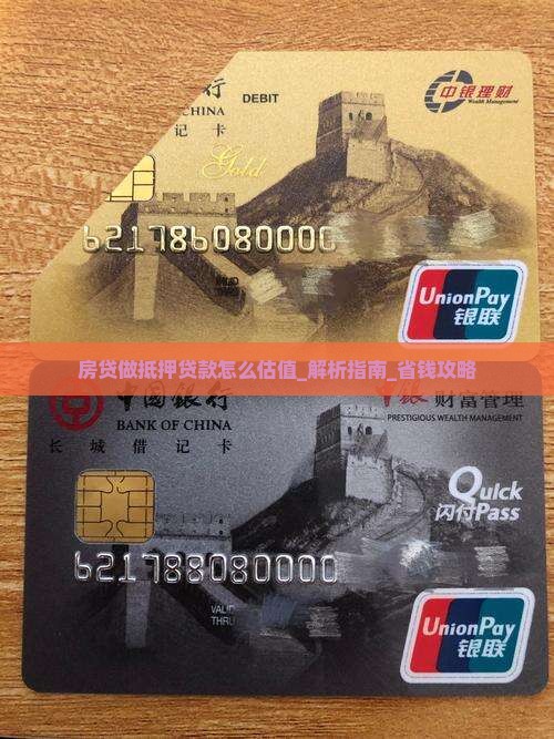 房贷做抵押贷款怎么估值