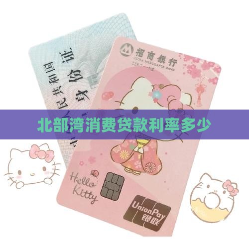 北部湾消费贷款利率多少