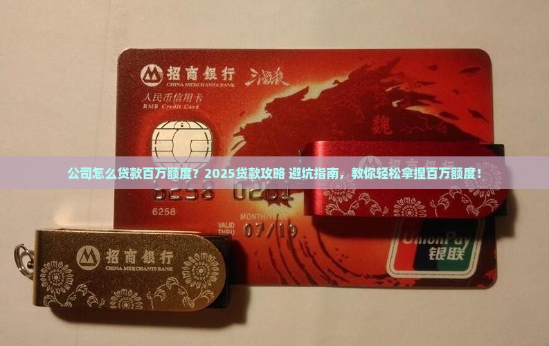 公司怎么贷款百万额度
