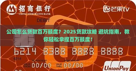 公司怎么贷款百万额度