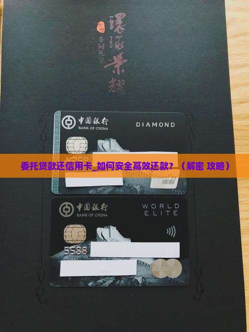 委托贷款还信用卡