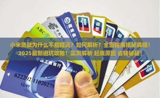 小米贷款为什么不能提现