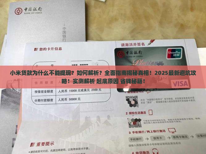 小米贷款为什么不能提现