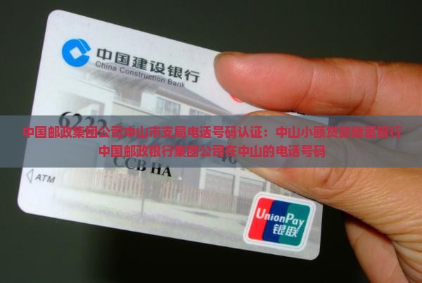 中山邮政小额贷款电话