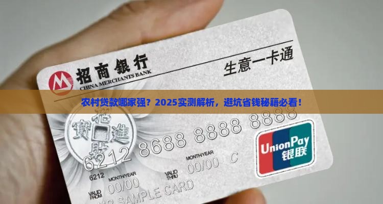 农村人贷款哪个银行好
