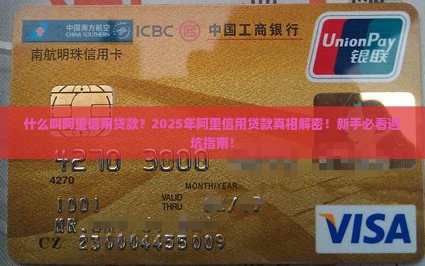 什么叫阿里信用贷款