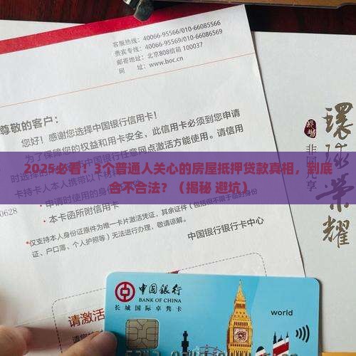 消金机构房屋抵押贷款合法吗