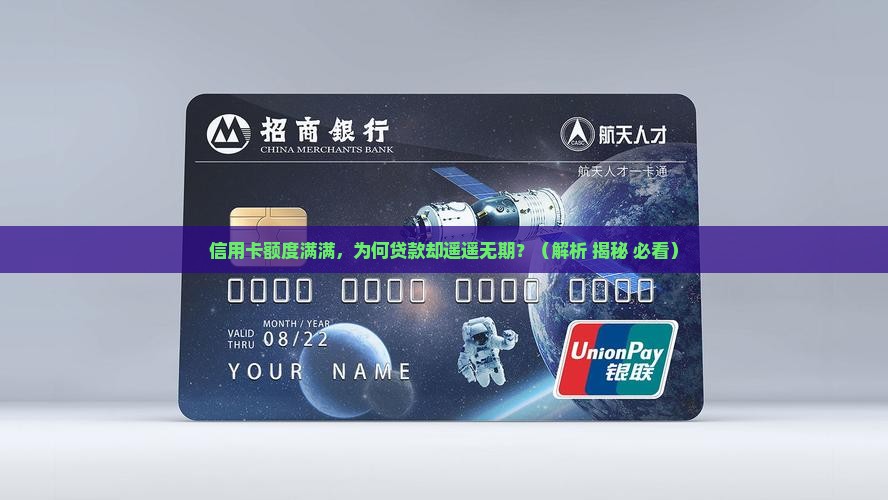 信用卡给额度不给贷款